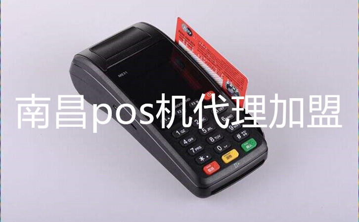 南昌pos機代理加盟