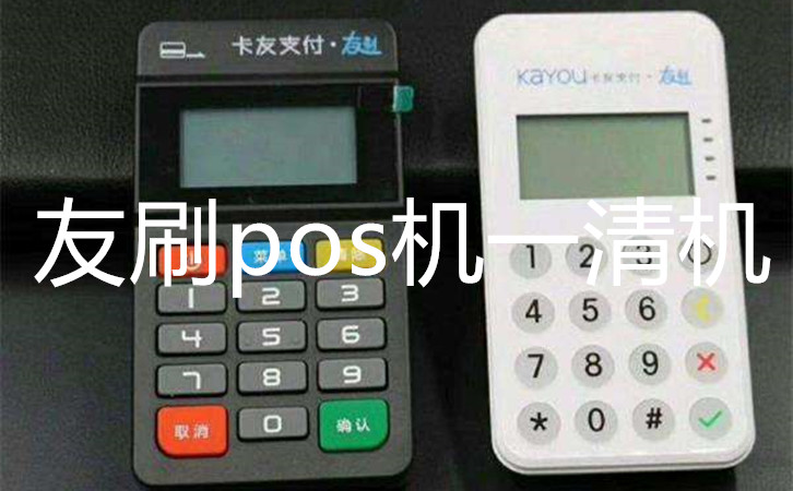 友刷pos機一清機