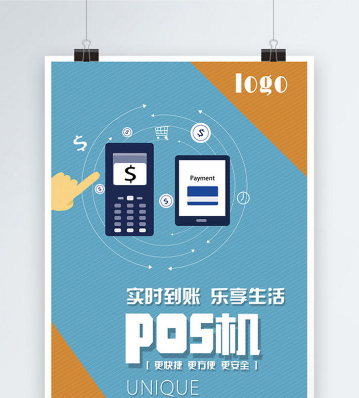 pos機(jī)海報(bào)素材圖片