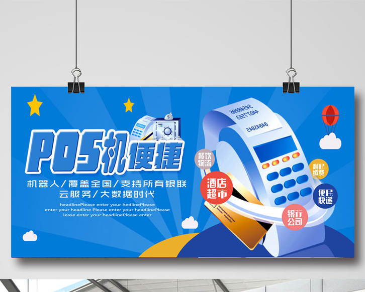 pos機(jī)海報(bào)素材圖片