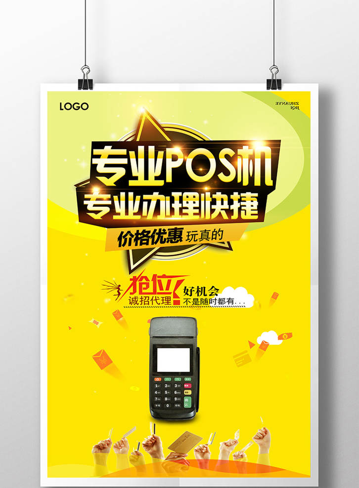 pos機(jī)海報(bào)素材圖片