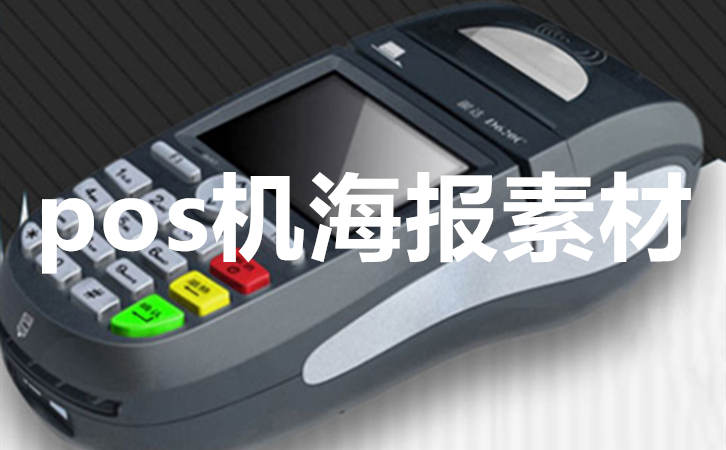 pos機(jī)海報(bào)素材圖片