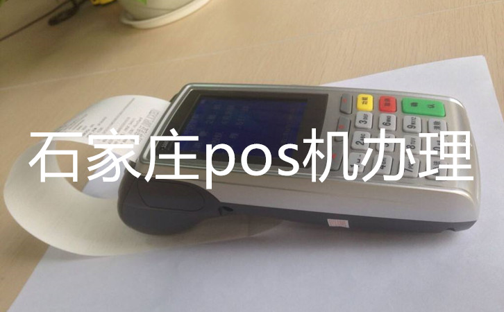 石家莊pos機辦理步驟
