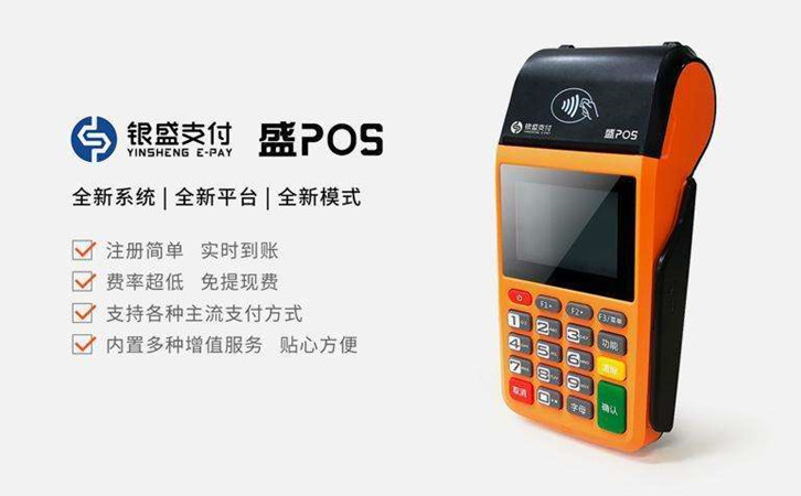銀盛支付pos機