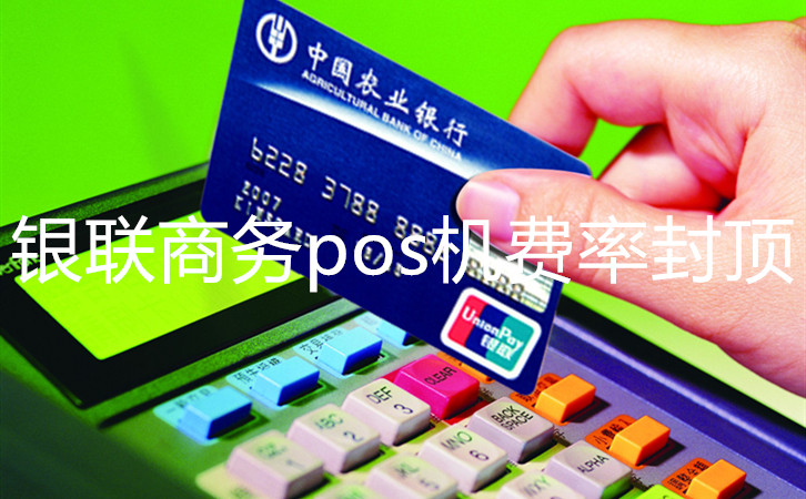 銀聯商務pos機費率封頂