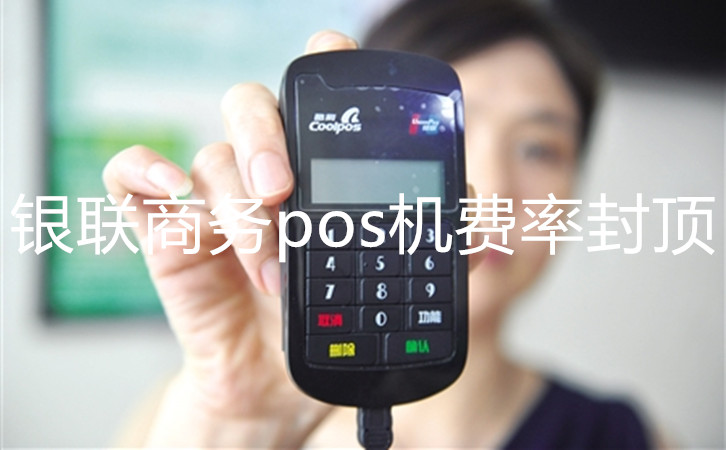銀聯商務pos機費率封頂