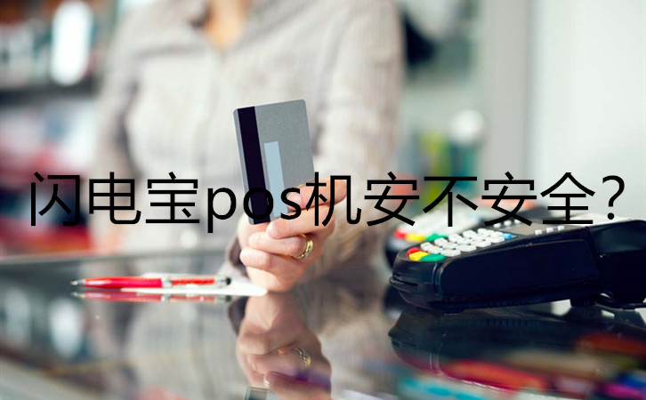 閃電寶pos機安不安全