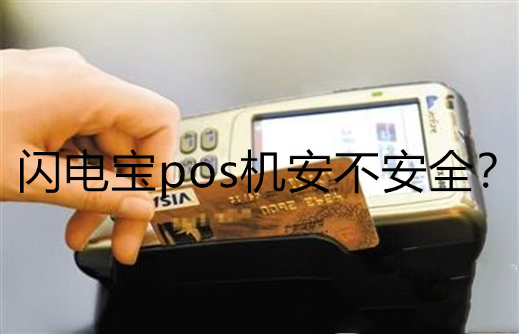 閃電寶pos機安不安全