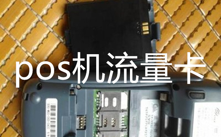 pos機流量卡哪里買