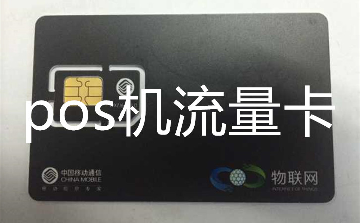 pos機流量卡哪里買