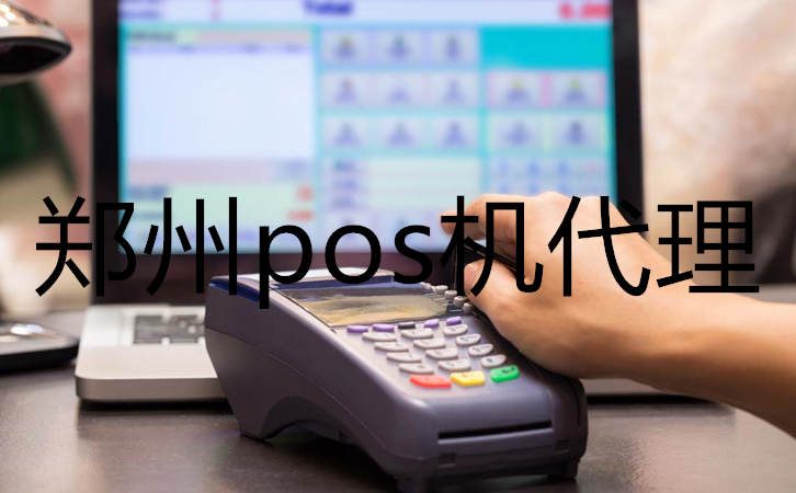 鄭州pos機代理加盟