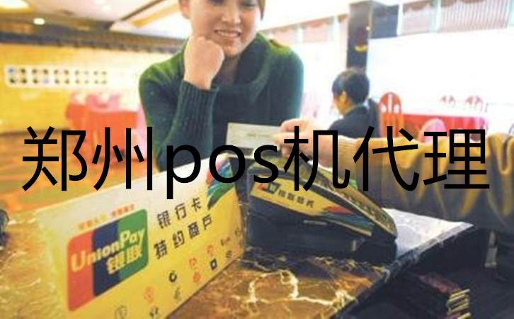 鄭州pos機代理加盟