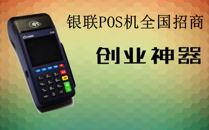 全國pos機招商市場需求