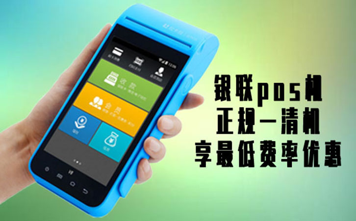 銀聯pos機費率標準規定