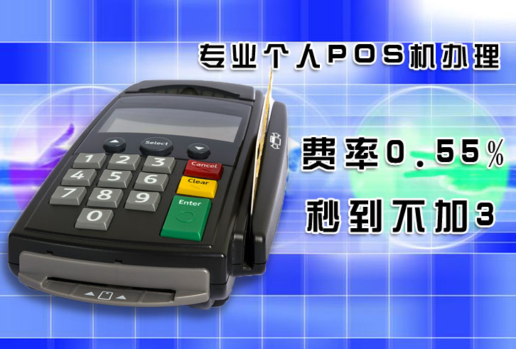 個人申請pos機手續(xù)費