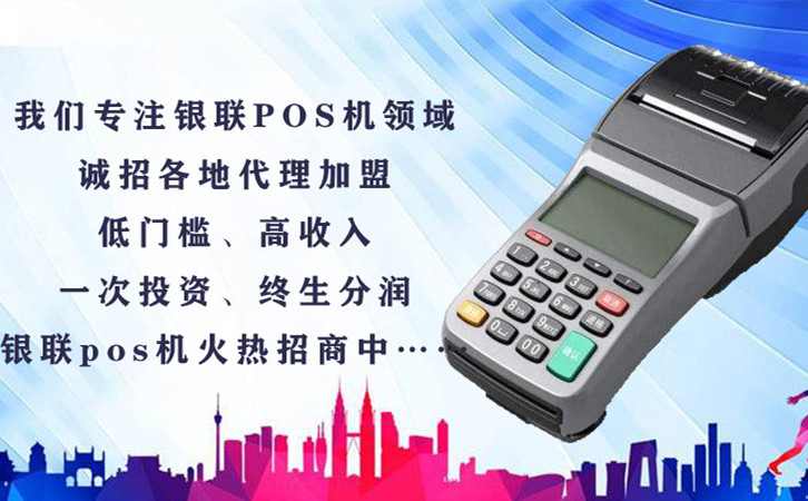 銀聯pos機招商政策方案