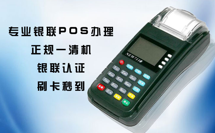 銀聯一清pos機
