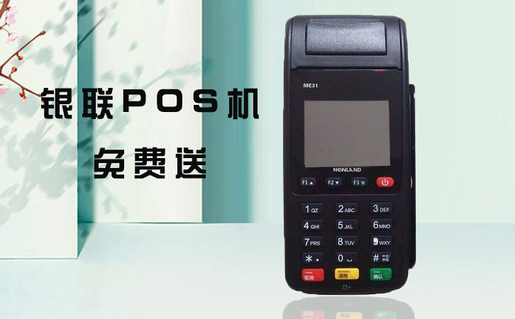 免費送pos機開場白