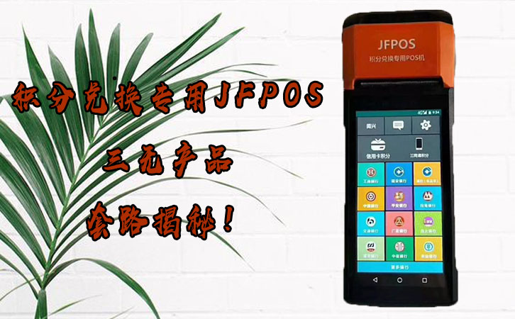 jfpos積分兌換圈套