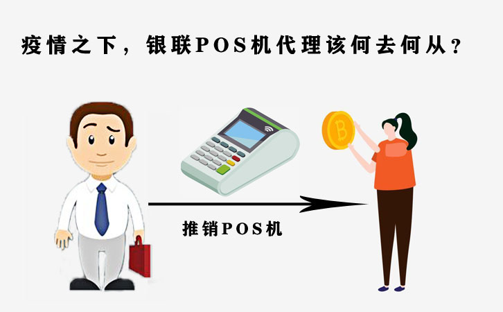 疫情影響銀聯(lián)POS機代理