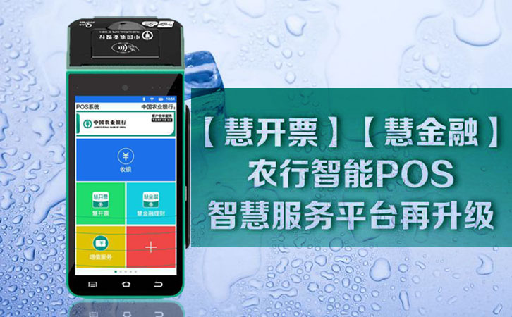 農行pos機申辦費率及流程