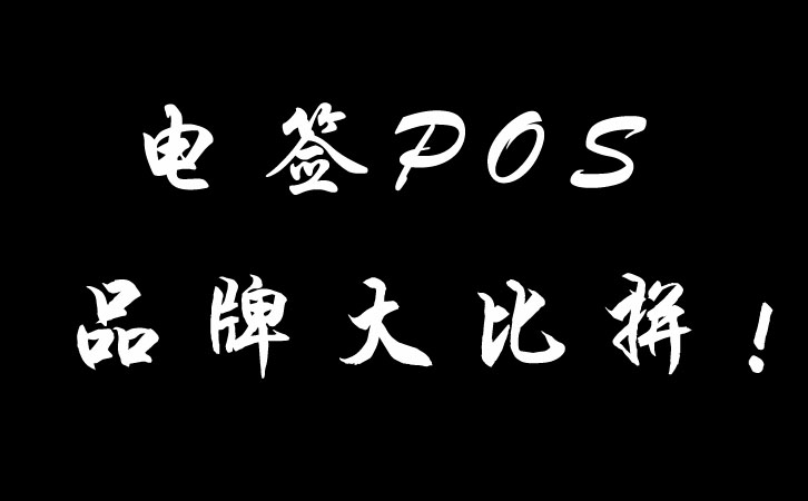 電簽POS機優勢大比拼，店掌柜究竟好在哪