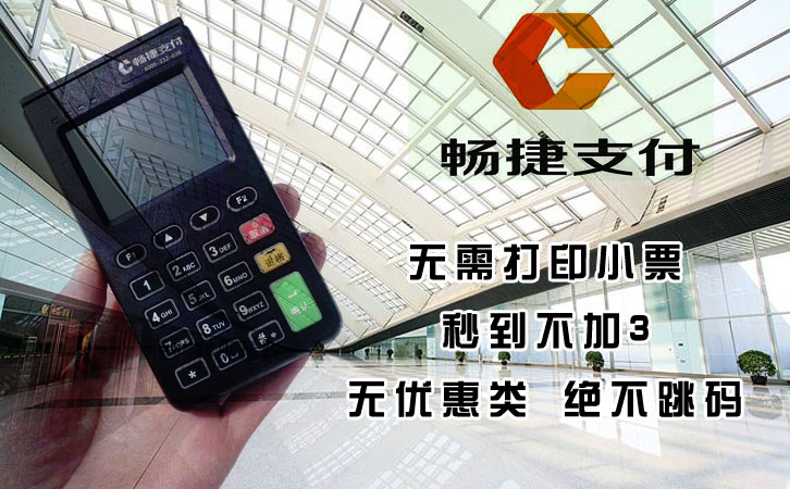 暢捷支付pos機