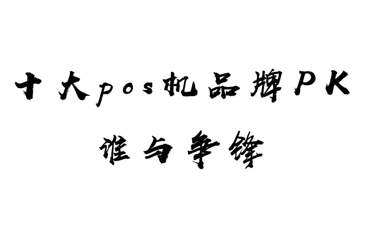 十大pos機品牌排行榜