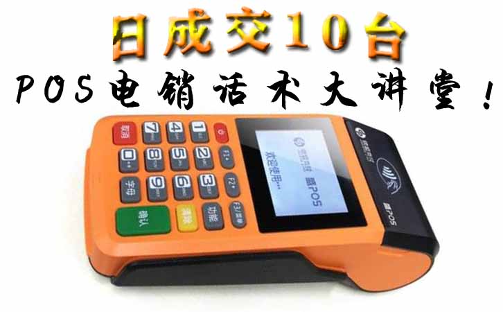 銀聯POS機行業專業電銷術語