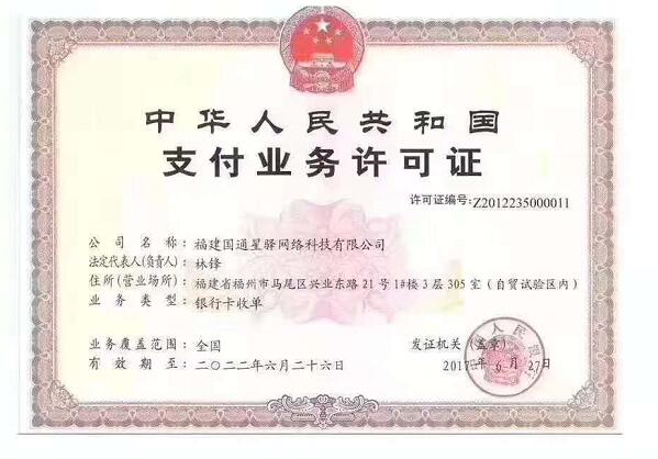 星驛付p支付牌照
