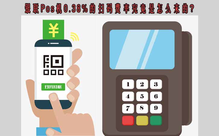 解析Pos0.38%的掃碼費率究竟是怎么來的？