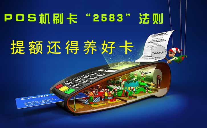 POS機養卡“2583”法則