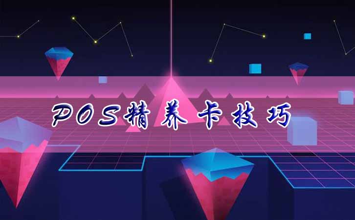 POS機養卡“2583”法則