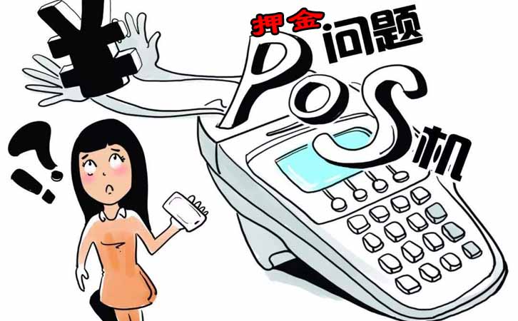 免費送的銀聯POS機還需要激活押金