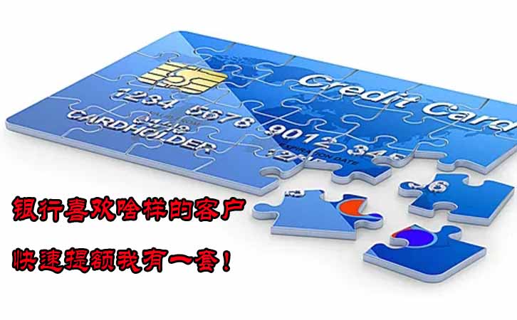 解剖銀行認(rèn)可的完美賬單提額必要要素