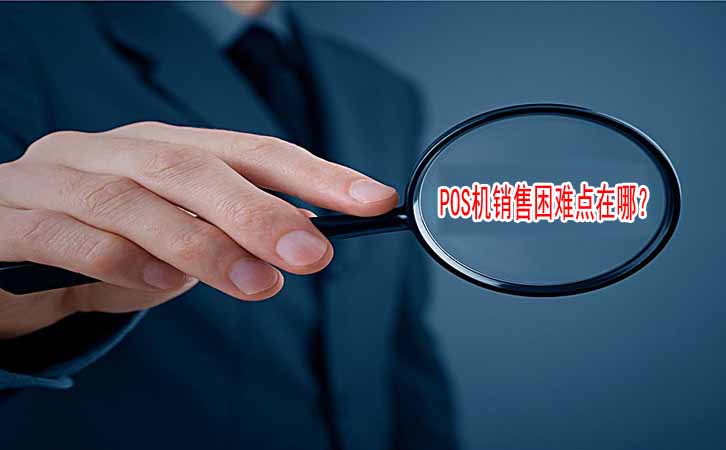 揭秘POS機銷售遇到的最大困難點