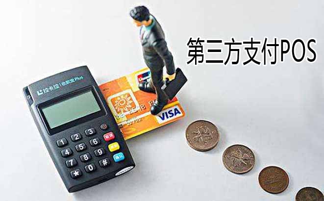 第三方銀聯POS機